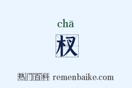 杈是什么意思的图片